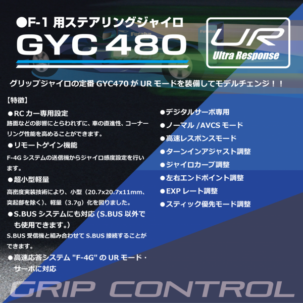フタバ】グリップカー用ジャイロ GYC480 | GAGA WebSHOP